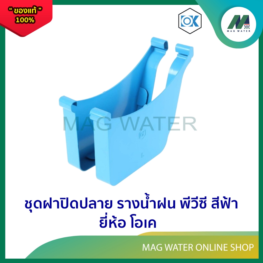 ชุดฝาปิดปลายรางพีวีซี รางน้ำฝน (แพ็คคู่)  ยี่ห้อ โอเค สีฟ้า