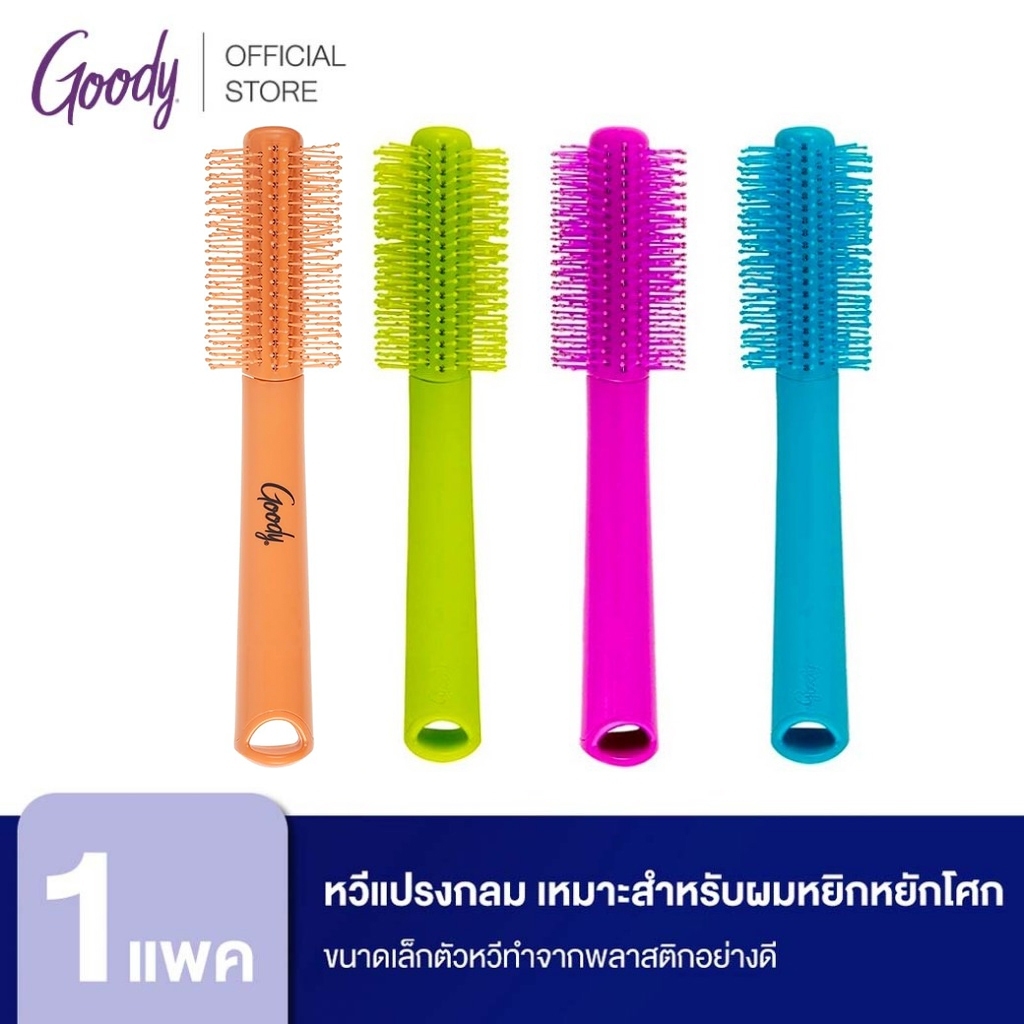 [Goody] 11152 หวีแปรงกลม ขนาดเล็กตัวหวีทำจากพลาสติกอย่างดี  สีสันสดใสสวยงาม เหมาะสำหรับผมหยิกหยักโศก