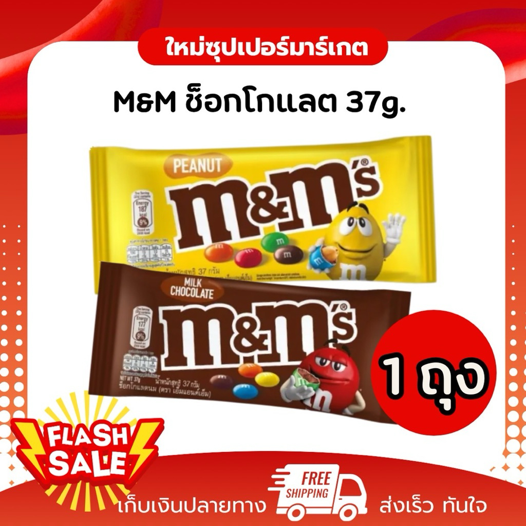 [เซตสุดคุ้ม] M&M เอ็มแอนด์เอ็ม ซ็อกโกแลตถัว/เคลือบนม 37g.
