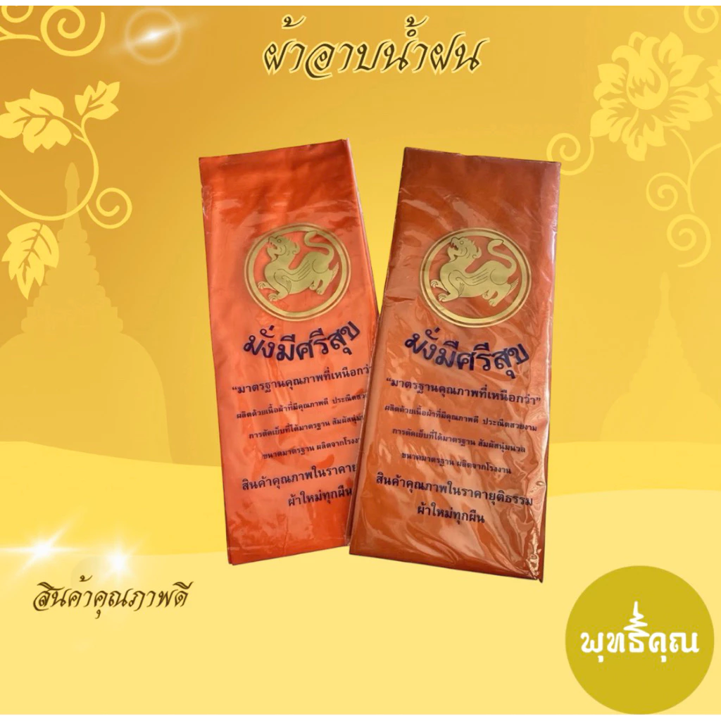 ผ้าอาบน้ำฝนผลิตจากผ้าเนื้อดีตัดเย็บอย่างปราณีต