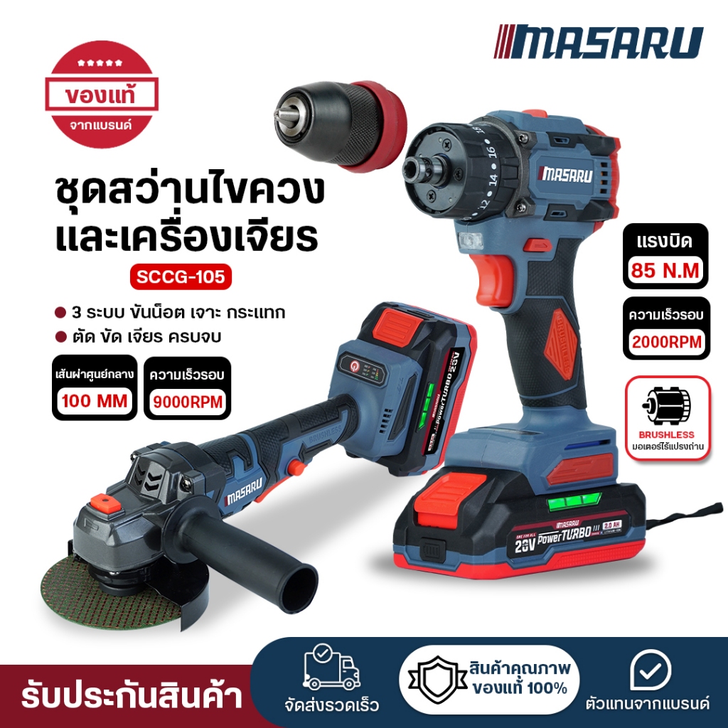 (ถูกสุด) MASARU สว่าน+เครื่องเจียร SCCG-105 ชุดเซ็ตสว่านไขควงและเครื่องเจียรไร้สาย ประกัน 1 ปี