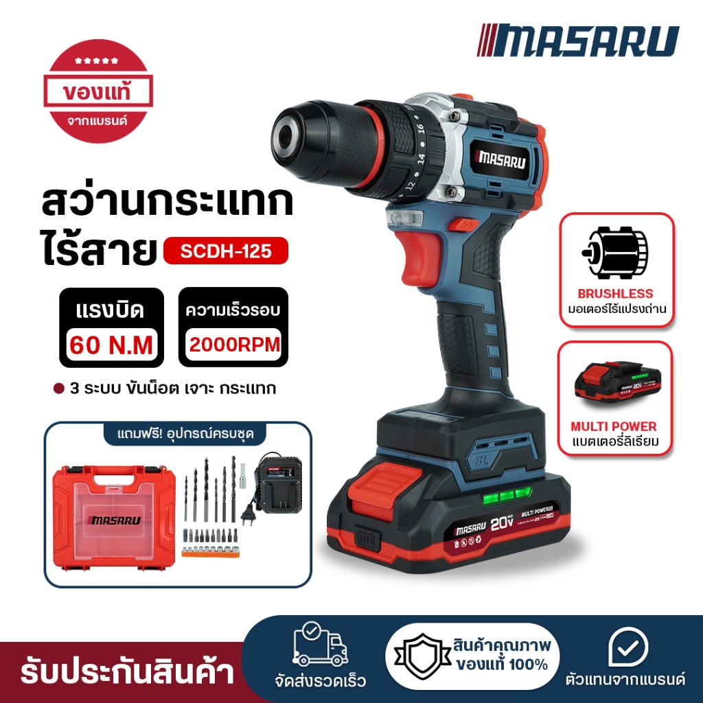 (ถูกสุด)  MASARU สว่านกระแทกไร้สาย  SCDH-125 สว่าน 3 ระบบ พร้อม ดอกสว่าน และ อุปกรณ์ ประกัน 1 ปี