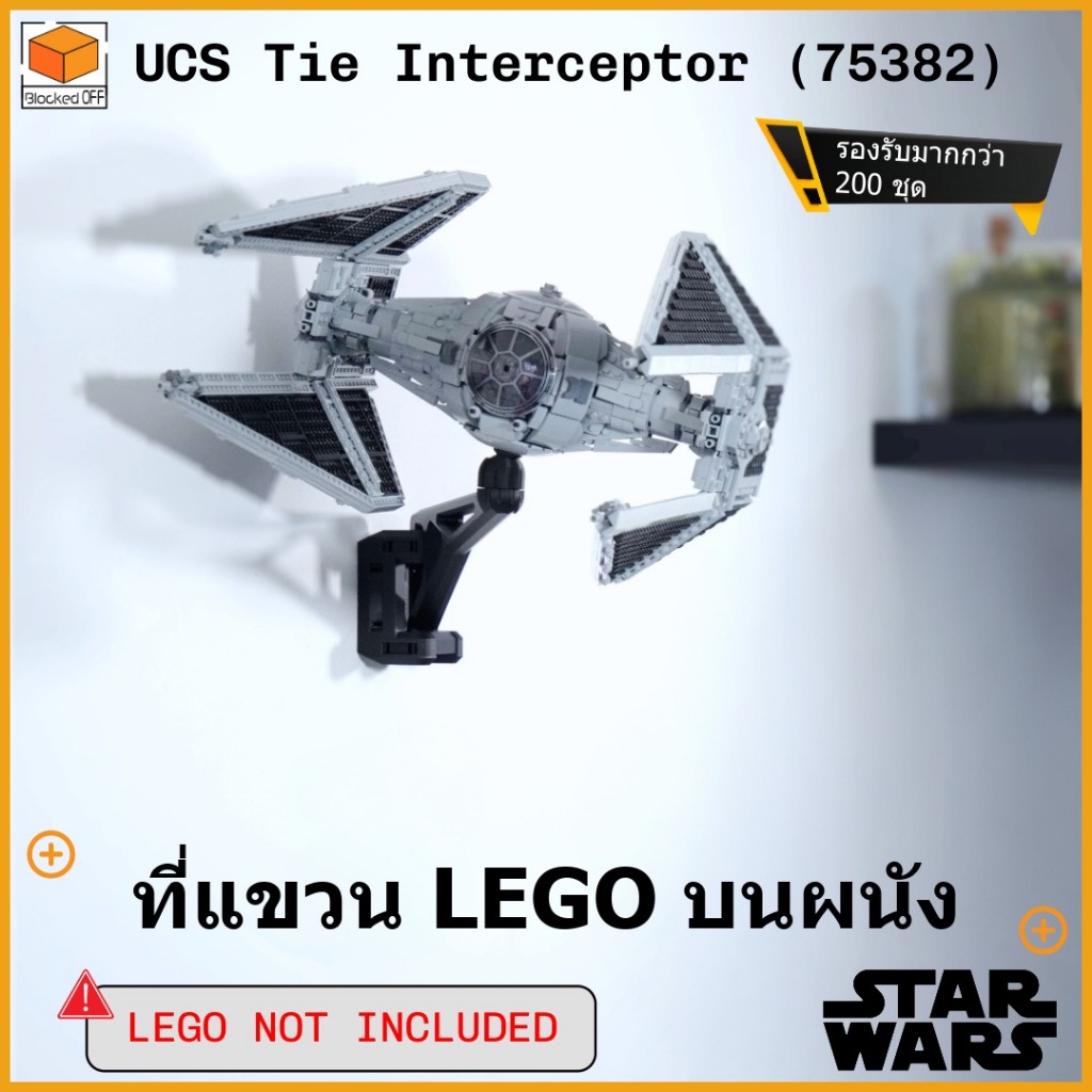 ที่แขวนผนัง Lego Star Wars UCS TIE Interceptor (75382)
