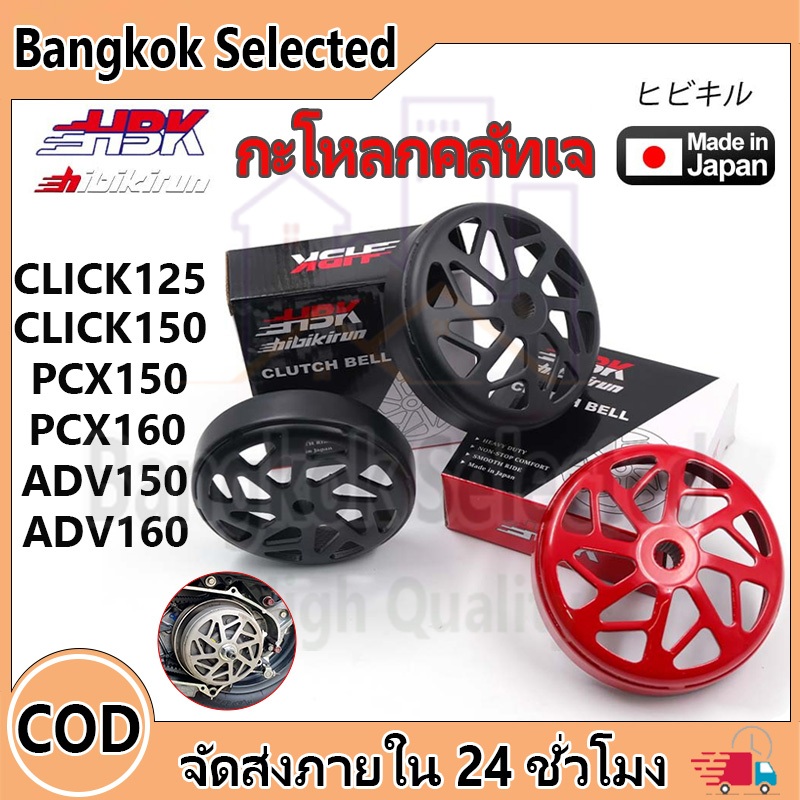 กะโหลกคลัทเจาะ กัดลายตรง จับคลัทดีมาก  Click125/150 Adv150/160 PCX150/160