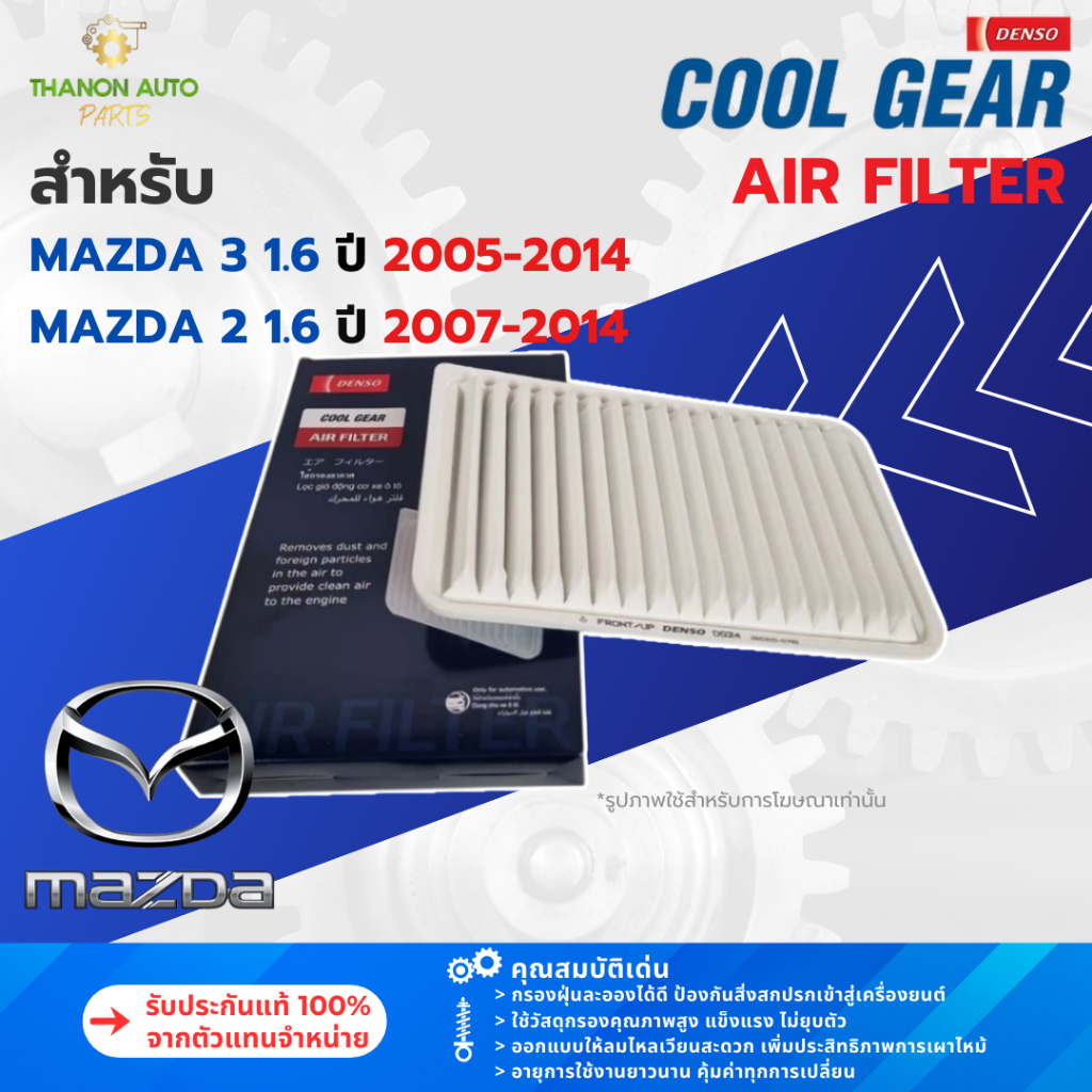 DENSO ไส้กรองอากาศ 260300-0790 Mazda 2 (DE) Mazda 3 1.6 ปี 2005-2014 แท้100% ZJ01-13-Z40T