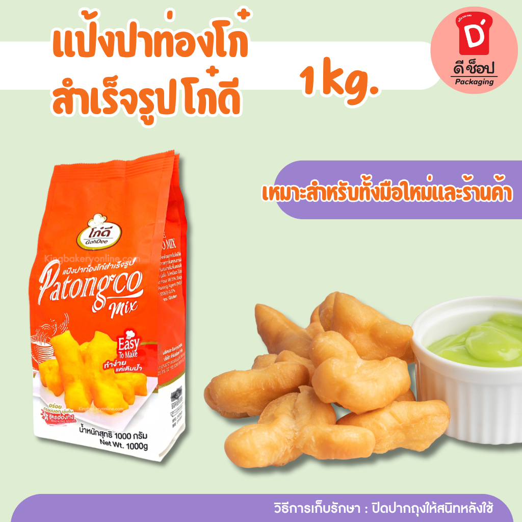 แป้งปาท่องโก๋สำเร็จรูป (ตราโก๋ดี) ขนาด1 กก. ปาท่องโก๋ โก๋ดี แป้งปาท่องโก๋ เปาทอด แป้งมิกซ์