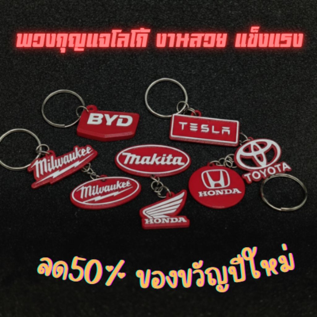 พวงกุญแจ Milwaukee / Tesla / Toyota / Honda / Ducati | พวงกุญแจโลโก้ งานสวย แข็งแรง