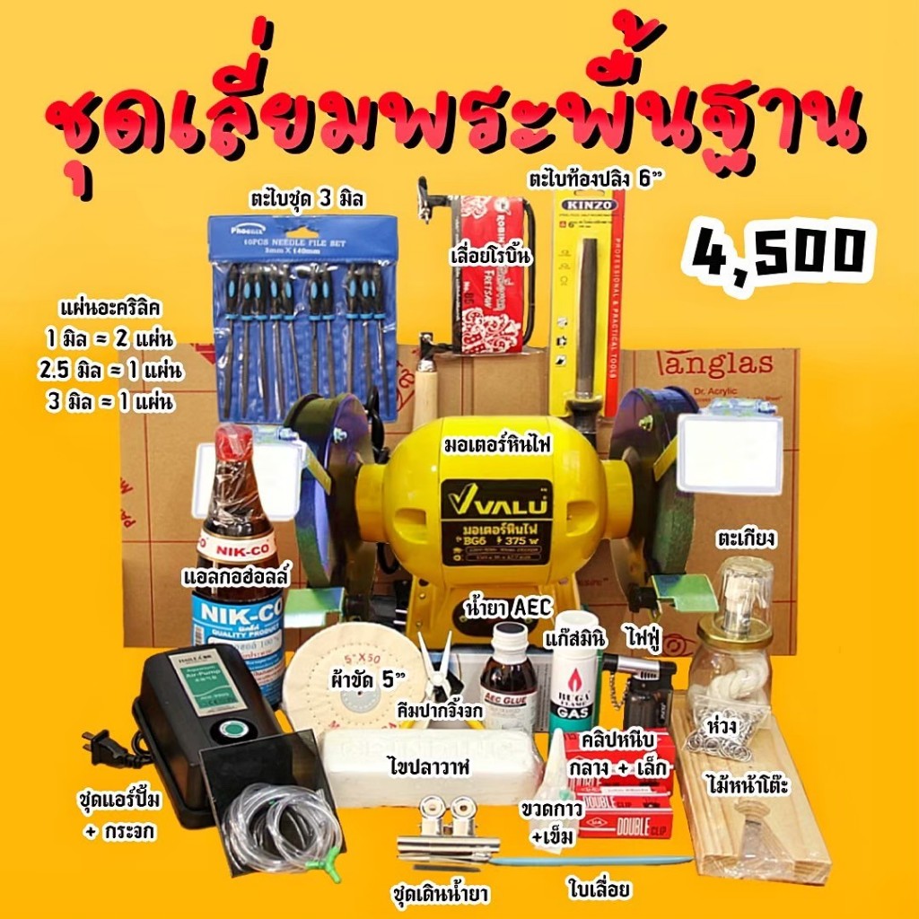ชุดเลี่ยมพระพื้นฐาน 4,500.- พร้อมมอเตอร์เจียพร้อมเลี่ยมได้เลย
