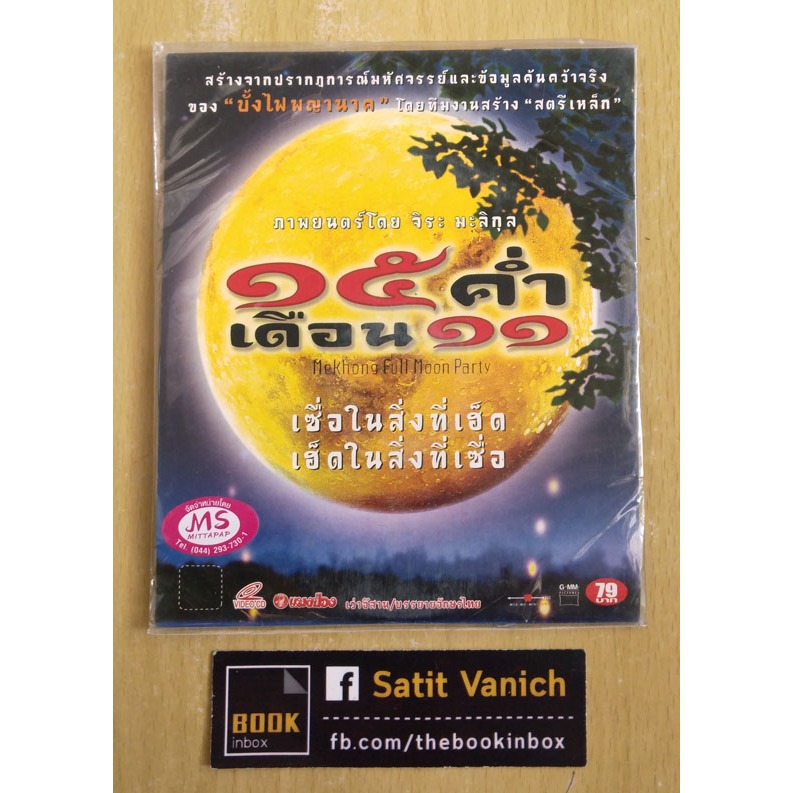 VCD ภาพยนตร์ไทย 15 ค่ำ เดือน 11 ผู้กำกับมหาลัยเหมืองแร่