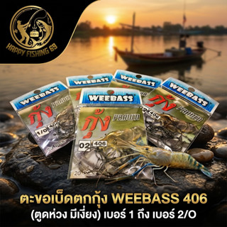 [item026] ตะขอเบ็ดตกกุ้ง WEEBASS 406 (ตูดห่วง มีเงี่ยง) เบอร…