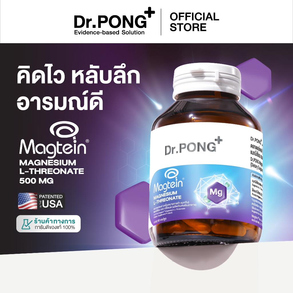 Dr.PONG Magtein® Magnesium L-Threonate 500 mg  แมกนีเซียมเพิ่มประสิทธิภาพสมอง หล