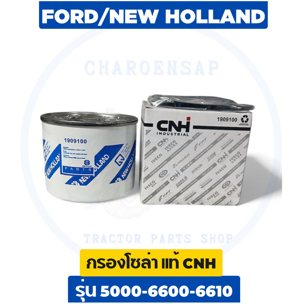 กรองโซล่า กรองน้ำมันเชื้อเพลิง รถไถฟอร์ด 5000-6600-6610 แท้ห้าง CNH ✅Warranty Fuel Filter
