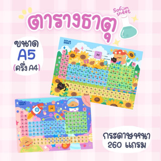 ตารางธาตุขนาดA5 (อ่านก่อนสั่ง🙏🏻)