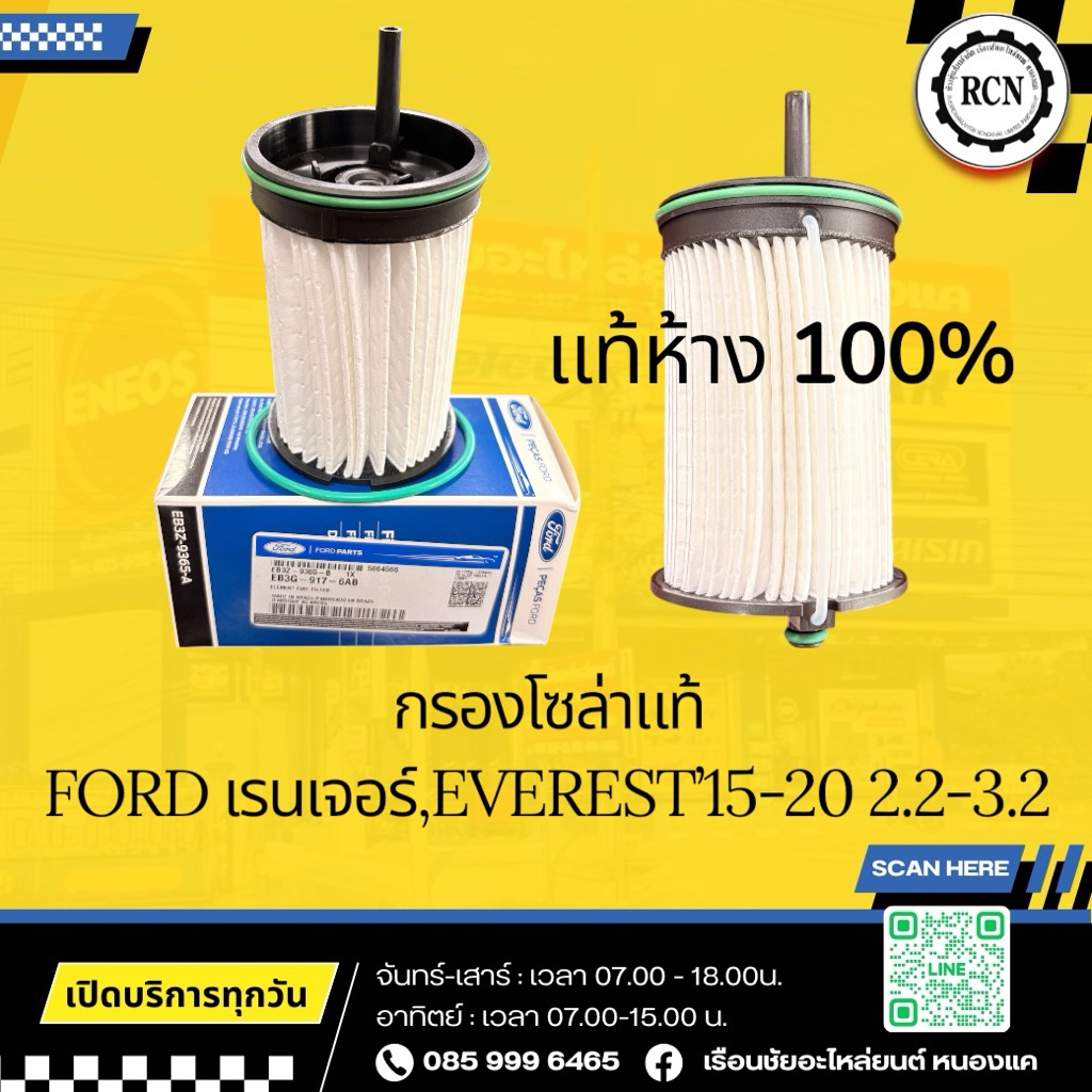 กรองโซล่าแท้ FORD เรนเจอร์,EVEREST’15-20 2.2-3.2/EB3G9174AB/EB3Z9365B/แท้ห้าง 100%