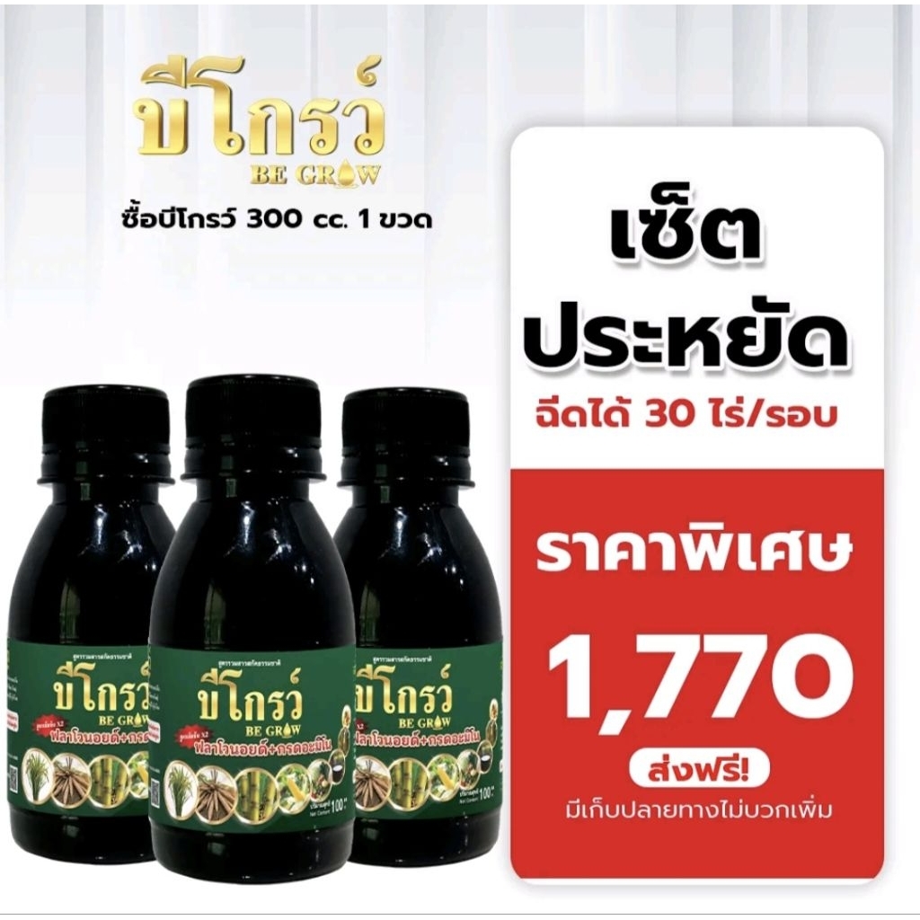 🔥สุดคุ้ม🔥3 ขวด บีโกรว์ สูตรใหม่ อาหารเสริมพืช ของแท้ 100%