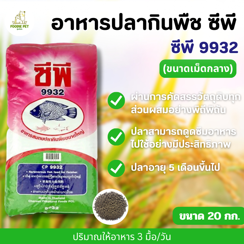อาหาร ปลากินพืช เม็ดกลาง 9932 สำหรับปลาอายุ 5 เดือนขึ้นไป (บ.ซีพี)