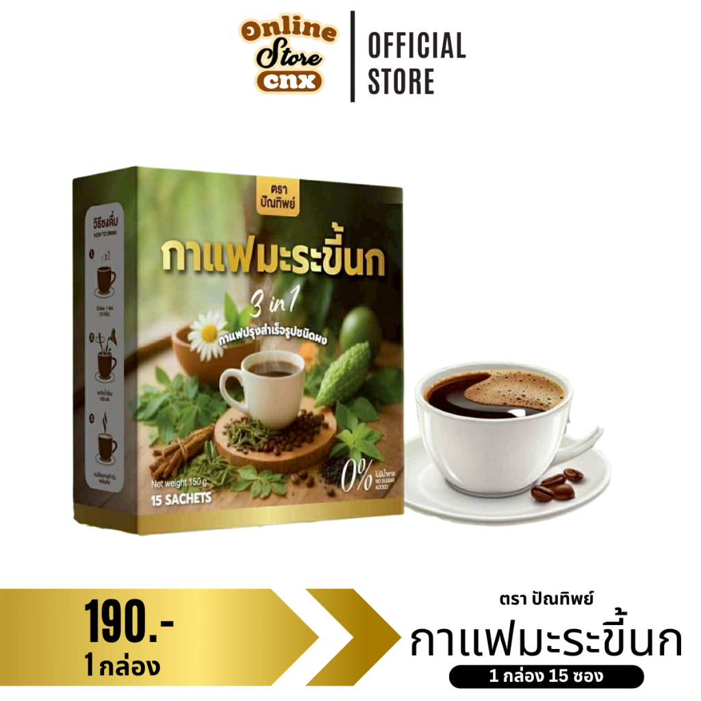 ของแท้ พร้อมส่ง ปัณทิพย์ กาแฟมะระขี้นก กาแฟปรุงสำเร็จชนิดผง ไม่มีน้ำตาล 1 กล่อง 15 ซอง