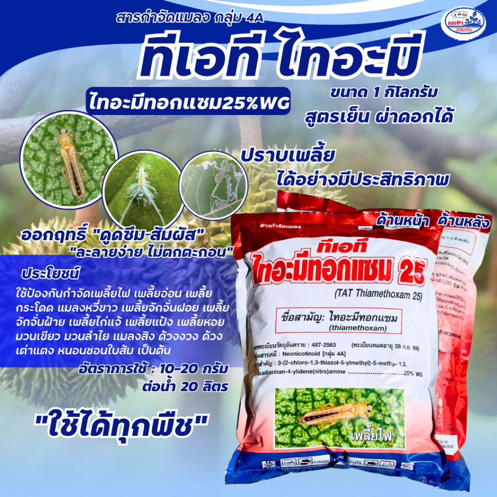 ทีเอที ไทอะมีทอกแซม25 ตรากิเลนฟ้า ขนาด1กิโลกรัม ตัวจัดการเพลี้ยไฟ เพลี้ยไก่แจ้ เพลี้ยหอย เพลี้ยแป้ง แมลงหวี่ขาว