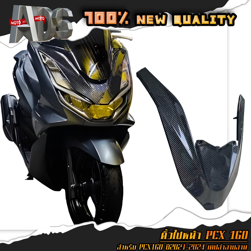 คิ้วไฟหน้า ครอบไฟหน้า PCX160 ปี 2021-2024 เคฟล่าลายสาน ใส่แทนอะไหล่เดิม คิ้วV pcx 160