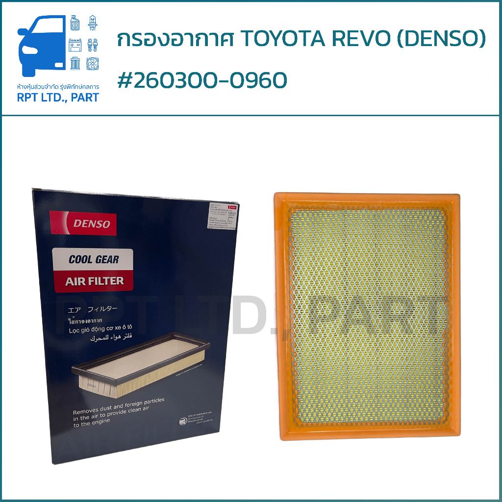 กรองอากาศ TOYOTA REVO (DENSO) #260300-09604