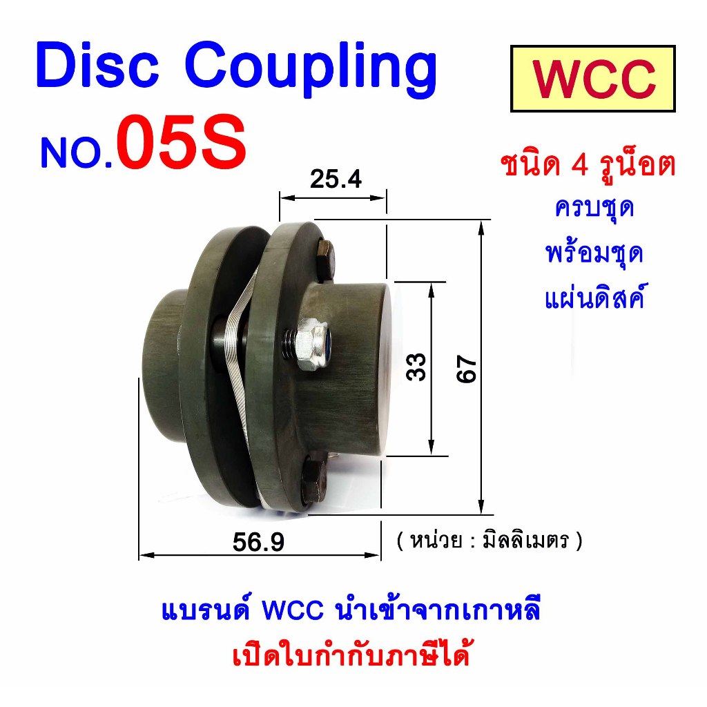 DISC COUPLING  คัปปลิ้งดิสค์ เบอร์ 05S