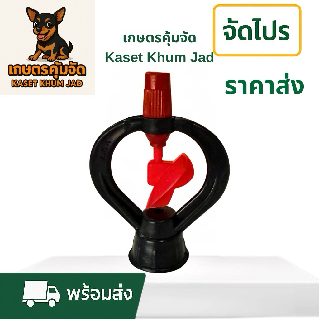 สปริงเกอร์ ANA ใบพัด 500 600 ลิตร/ชม (ยกลัง) – ราคาส่ง คุ้มจัด พ่นแรง!