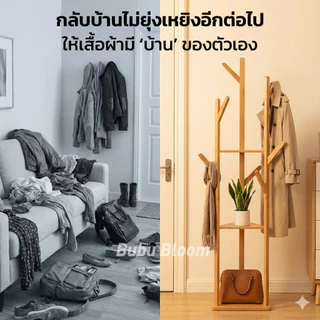 🛒 [Bubu] 👗ที่แขวนกระเป๋า ที่แขวนหมวก ราวแขวนกระเป๋า ราวผ้าตั้งพื้น ราวแขวนเสื้อผ้าอเนกประสงค์ ชั้นวาง+ราวไม้