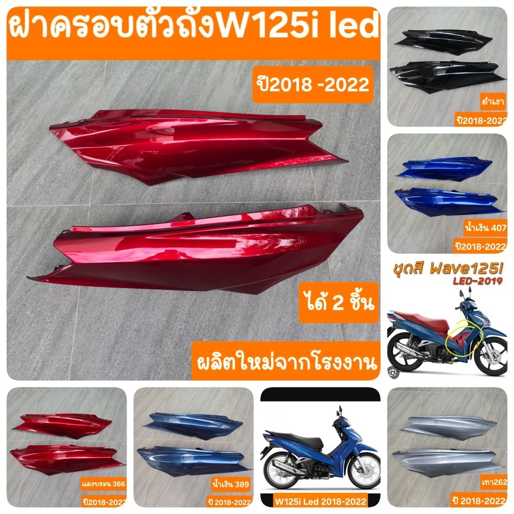 ฝาข้างเวฟ125i LED ปี2018 -2022 ได้ 2 ชิ้น สินค้าเกรดA