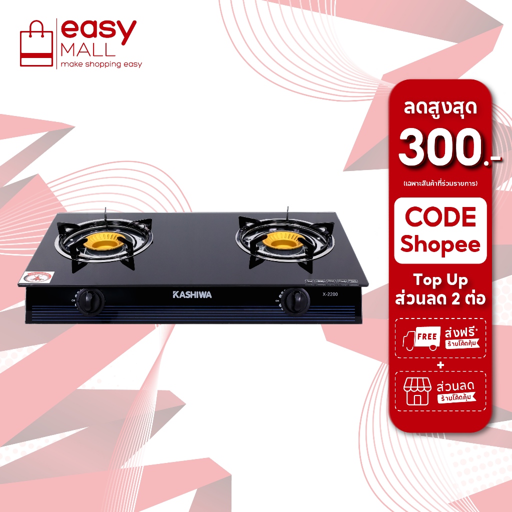 KASHIWA เตาแก๊ส หน้ากระจกหัวคู่ รุ่น x-2200 เตาแก๊ส