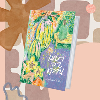 พร้อมส่ง:  เมษาลาตะวัน (ปกใหม่)