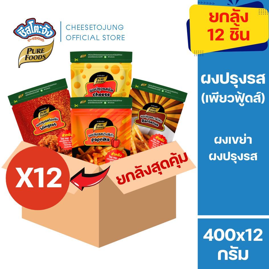 ชีสโตะจัง : [ยกแพ็ค 12 ถุง] เพียวฟู้ดส์ ผงปรุงส รสชีส ปาปริก้า บาร์บีคิว วิ้งแซ่บ 400 กรัม คลุกเฟรนฟราย