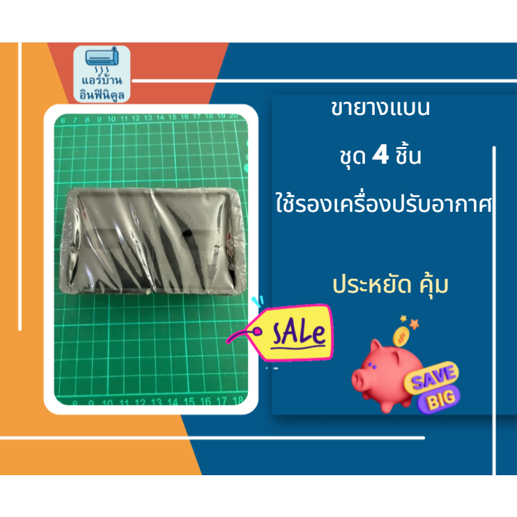 ขายางแบน 1ชุด มี 4ชิ้น ใช้รองเครื่องปรับอากาศ