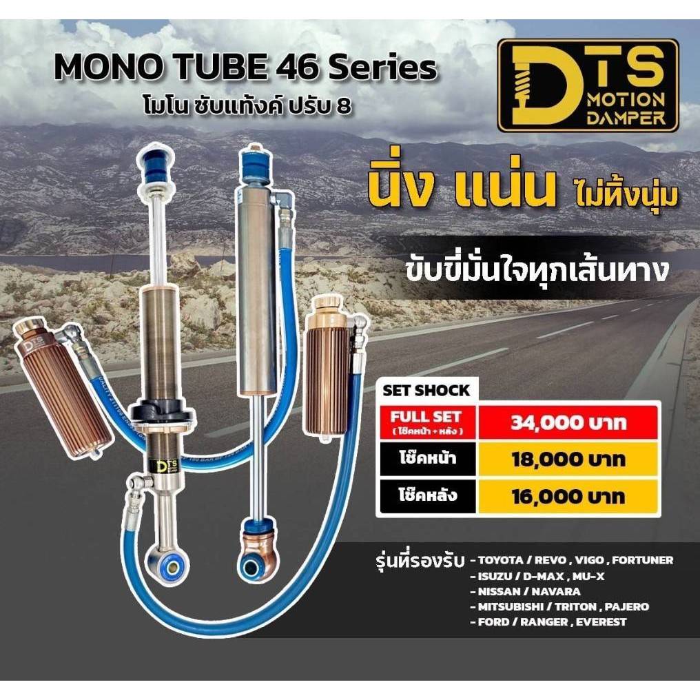 โช้คอัพหน้า - หลัง  DTS 46 Series Subtank ปรับ 8 ระดับ( สาย )  ( เช็ครุ่นรถก่อนกดสั่งซื้อ)