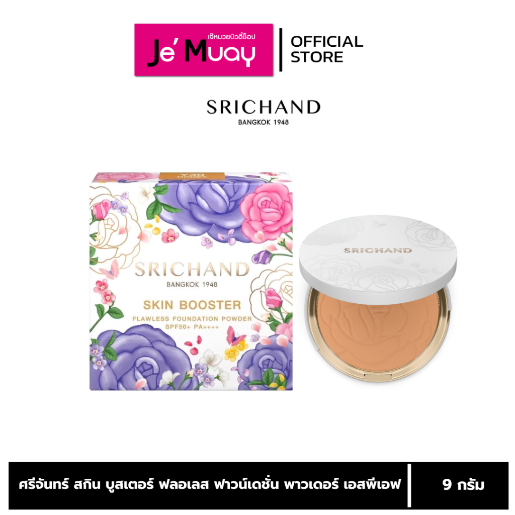 [พร้อมส่ง]  SRICHAND ศรีจันทร์ สกิน บูสเตอร์ ฟลอเลส แป้งผสมรองพื้น บางเบา ปกปิด 9g.