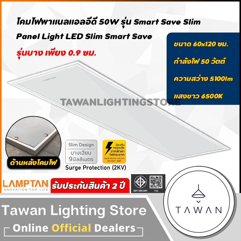 [แบบบาง 0.9 ซม.]Lamptan โคมไฟพาแนลแอลอีดี 50วัตต์ รุ่น Smart Save Panel Light Slim Smart Save 50W 60x120 ซม.