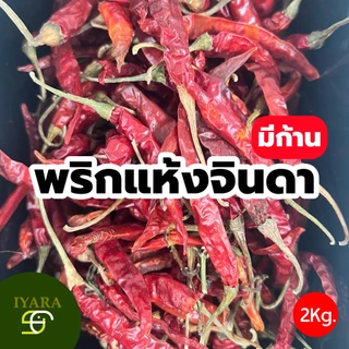 2KG พริกแห้งจินดามีก้าน เผ็ดมาก ขนาด 2กิโลกรัม