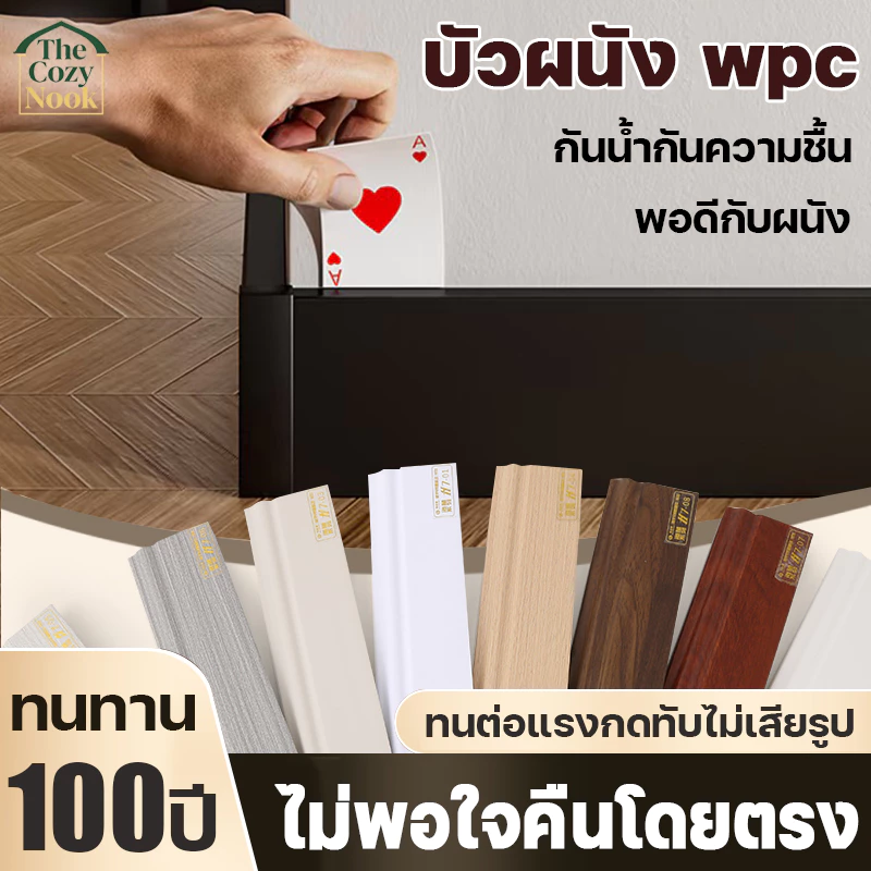 【ทนทาน100ี ปี】บัวผนัง wpc ขนาด 4 นิ้ว วัสดุใหม่ วัสดุใหม่ ทนต่อการกัดกร่อนทนทานกว่าpvc ขอบ บัว ปูพื้น อุปกรณ์ ตกแต่ง