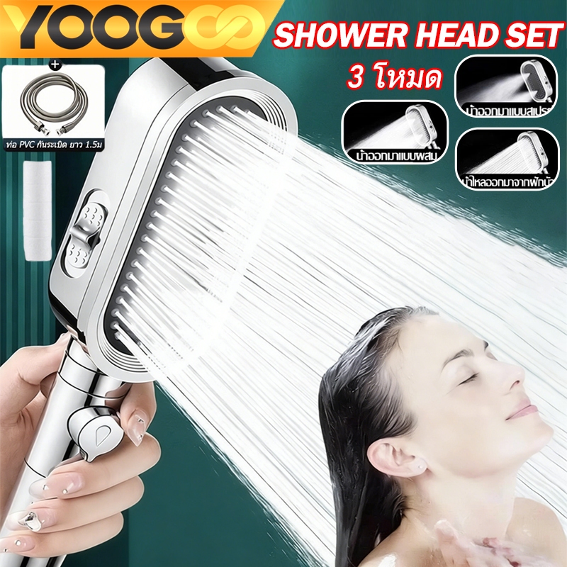 YOOGOO ฝักบัวอาบน้ำ Shower Head high pressure set หัวฉีดแรงดันหยุดน้ำปุ่มเดียว ปรับได้3ระดับ ฝักบัวแรงดันสูง ห้องน้ำ