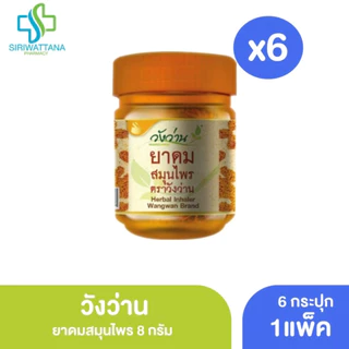 [แพ็ค6] วังว่าน ยาดมสมุนไพร 8กรัม [ Wangwan Herbal Inhaler 8G ] ยาดม แก้วิงเวียน เวียนศีรษะ