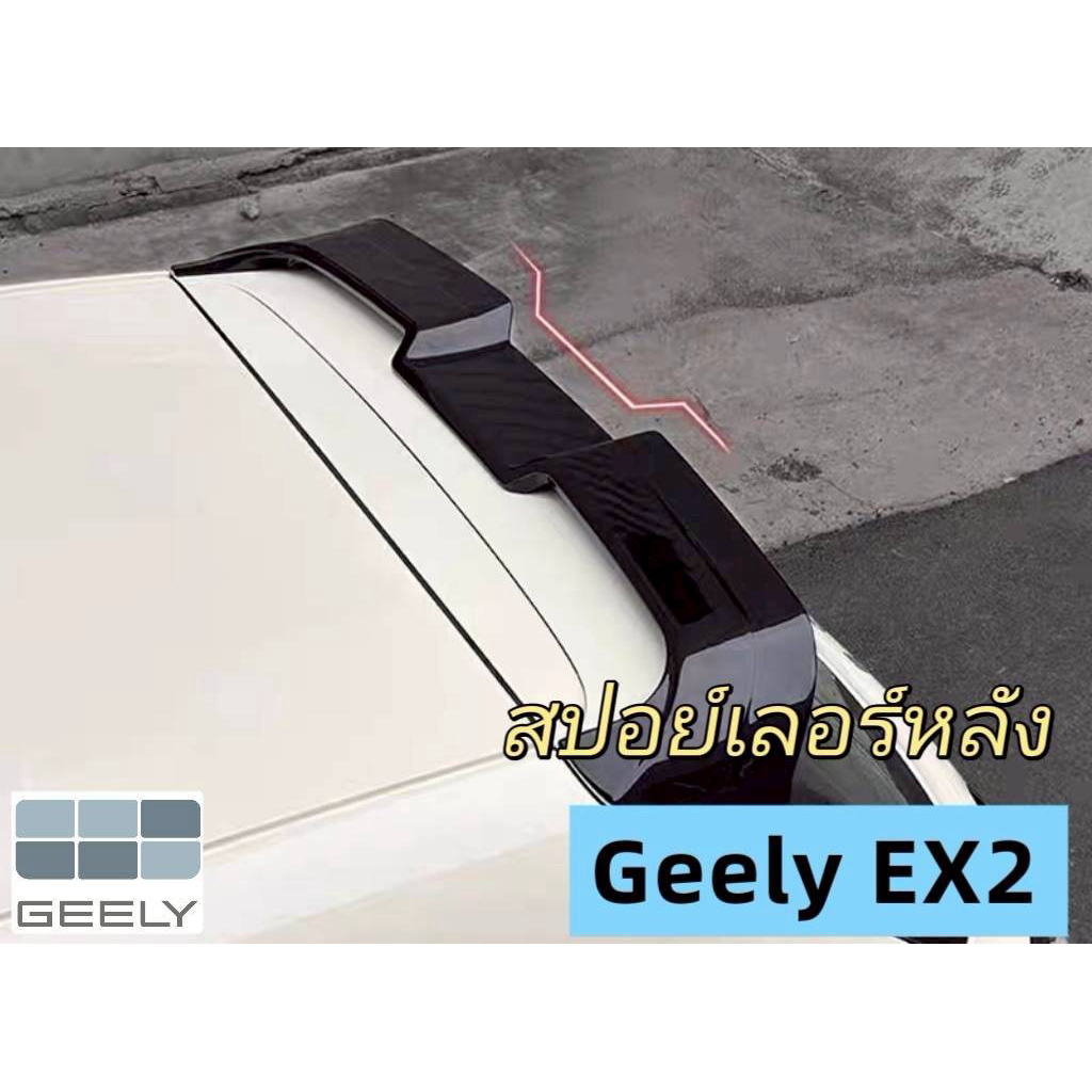 Geely EX2 สปอย์เลอร์หลัง Spoiler bodykit ชุดแต่ง Geely EX2 เสริมความเท่  สำหรับตกแต่ด้านท้ายรถยนต์