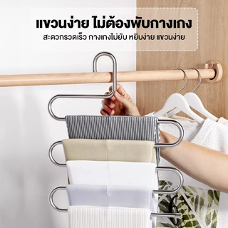 ไม้แขวนกางเกง ไม้แขวนกางเกงสแตนเลส ไม้แขวนตัวS 5ชั้น ไม้แขวนเสื้อ ชั้นสำหรับจัดเก็บเสื้อผ้ากางเกงยีนส์ ประหยัดพื้นที่
