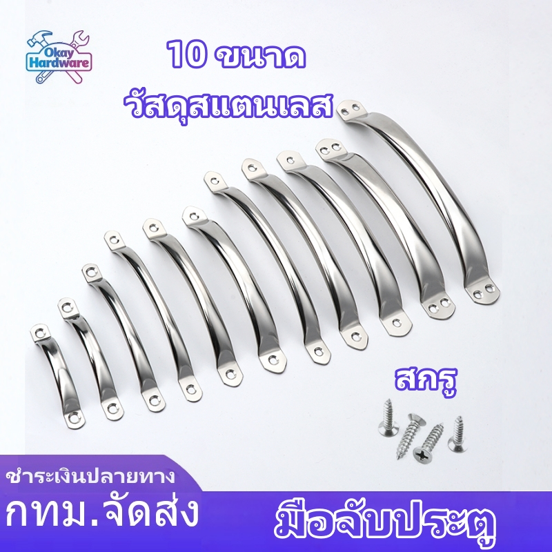 1 ตัวมือจับประตู วัสดุสแตนเลส  เหมาะสำหรับติดตั้งในประตู หน้าต่าง และลิ้นชัก มีให้เลือก 10 ไซส์ สกรูฟรี