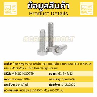 น็อต สกรู หัวบาง หัวเตี้ย ประแจหกเหลี่ยม สแตนเลส 304 เกลียวมิล หยาบ M8 / Thin Head Cap Screw