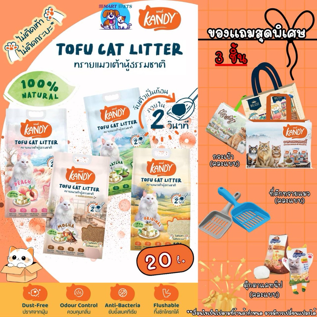 Kandy ทรายแมว 20 ลิตร ควบคุมกลิ่นดีมาก ไม่มีฝุ่น ไม่ติดเท้า ไม่ติดกะบะทราย เก็บกลิ่นหอม ขนาด