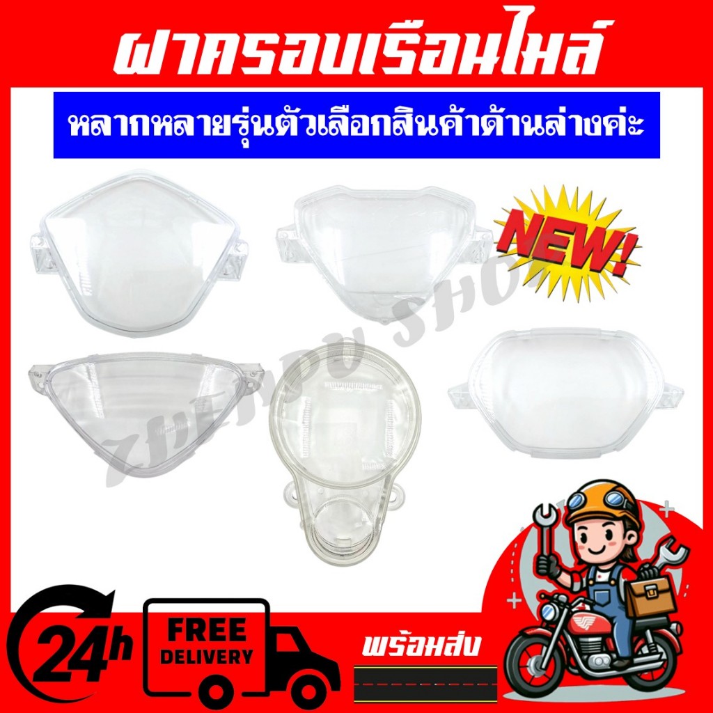 ฝาครอบเรือนไมล์ HONDA WAVE100/110, WAVE100S U-BOX, WAVE110I (2009-2018)/(2019-2020), WAVE125R/DREAM125