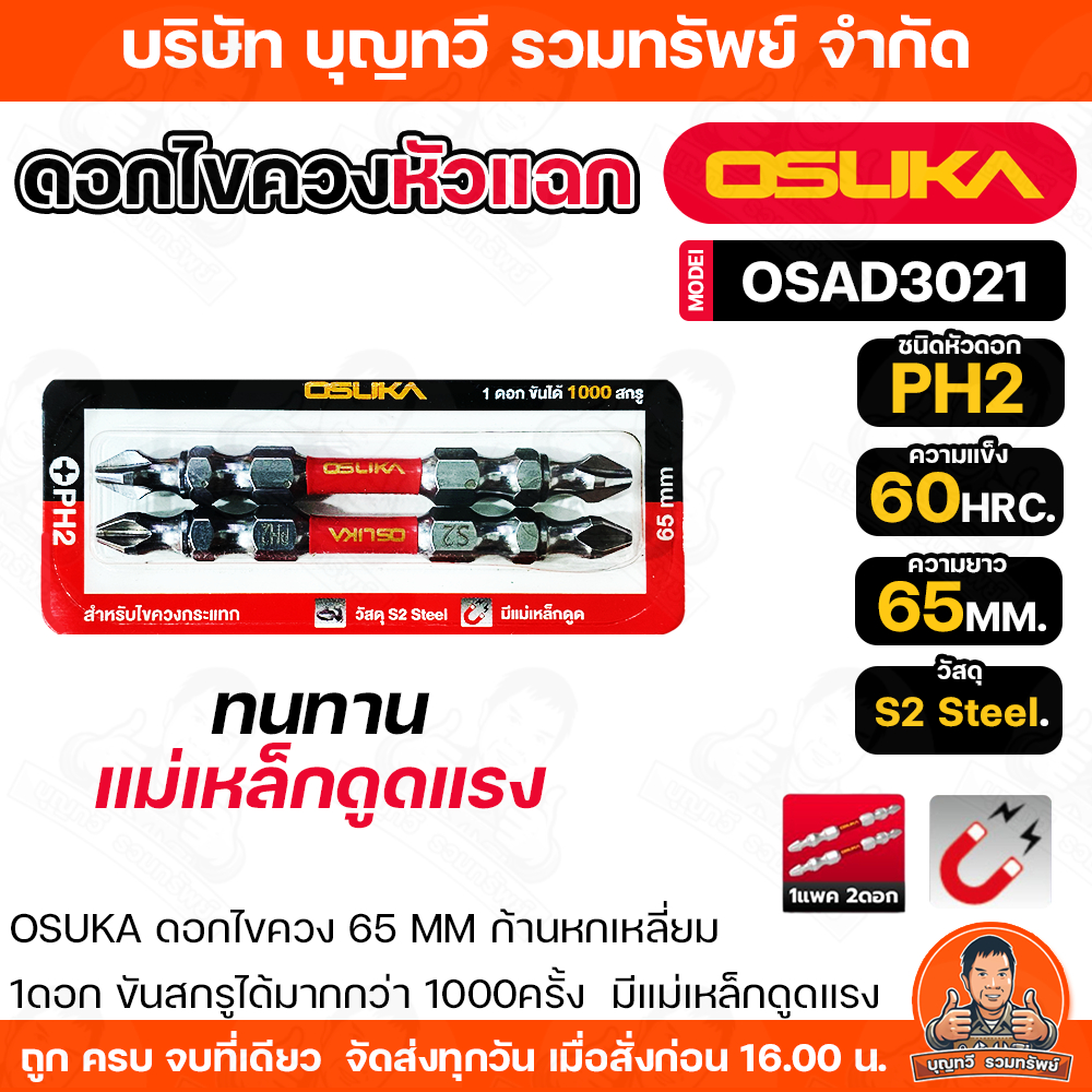 OSUKA (1แพ็ค2ดอก) ดอกไขควงหัวแฉก  OSAD3021  ก้านหกเหลี่ยม  มีแม่เหล็กดูดสกรู  แข็งแรงทนทาน    ความยาว65 mm.