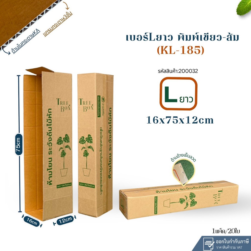 กล่องใส่ต้นไม้เบอร์ Lยาว (KL185)เขียว-ส้ม Tree Boxขนาด16x75x12cm แพ็ค 20ใบ กระดาษKL185 หนา3ชั้น แกรมแข็ง