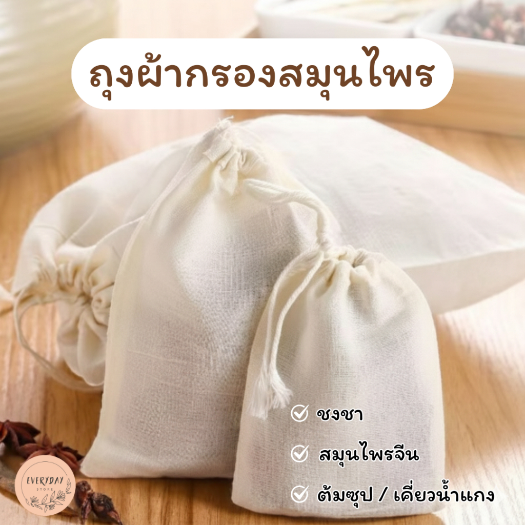 ถุงผ้าขาวบางกรองชาใส่เครื่องเทศ ถุงผ้าต้มยาใส่เครื่องเทศต้มน้ำซุป ยาจีน เครื่องตุ๋นยา
