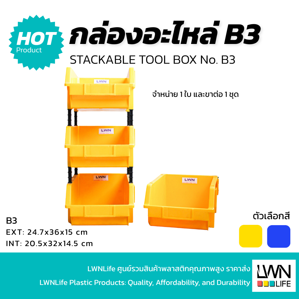 LWN Life กล่องอะไหล่ รุ่น B3 [24.7x36x15 cm] มีขาตั้ง ชั้นวางสต็อคสินค้า กล่องใส่อะไหล่ กล่องเก็บของ