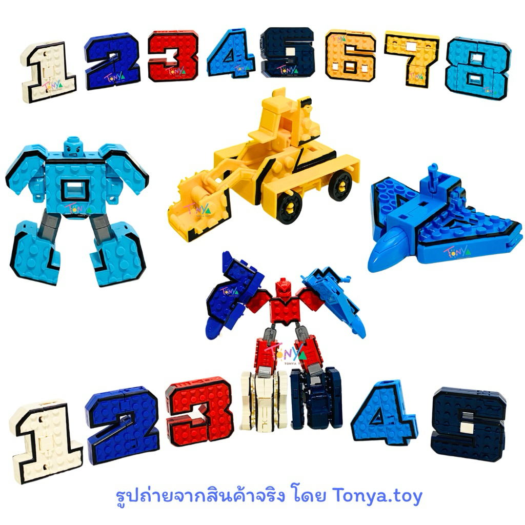 หุ่นยนต์ตัวเลข ของเล่นตัวเลขแปลงร่าง เลข 0-9 แปลงได้ทุกตัว และประกอบกันเป็นหุ่นยนต์ได้ เมื่อนำหลายๆเลขมารวมกัน